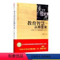 [正版]教育智慧从哪里来 点评100个教育案例小学 王晓春著 大夏书系 教育理论 教师用书 华东师范大学出版社