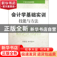 正版 会计学基础实训技能与方法(21世纪创新课程) 刘德道//薛英俊
