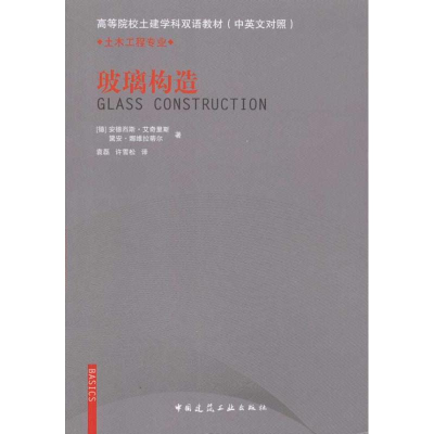 醉染图书玻璃构造9787112128464