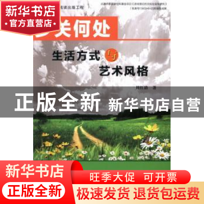 正版 乡关何处:生活方式与艺术风格 周红路著 大连理工大学出版