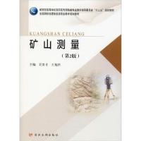 正版新书]矿山测量(第2版)吴贵才等9787550923744