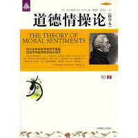 正版新书]道德情操论(精华本)(英)斯密 崔隐墨 黄海天978750