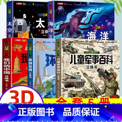 [立体书5册]军事+太空+海洋+中国+世界 [正版]海洋立体书 揭秘系列儿童3d立体翻翻书绘本 3-5-6-8周岁以上少