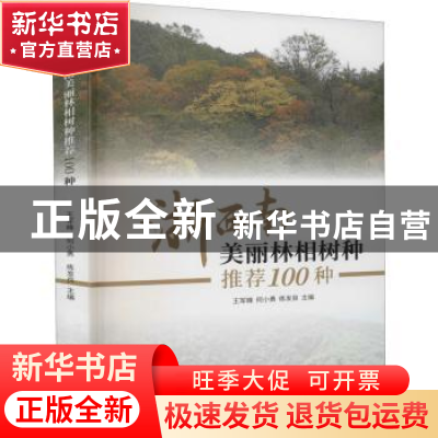 正版 浙西南美丽林相树种推荐100种 王军峰,何小勇,练发良 中国林