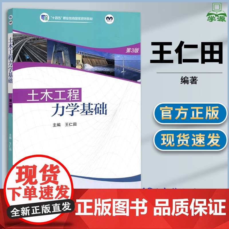 土木工程力学基础 第三版 第3版 王仁田 高等教育出版社 土木建筑类专业基础课程参考教材
