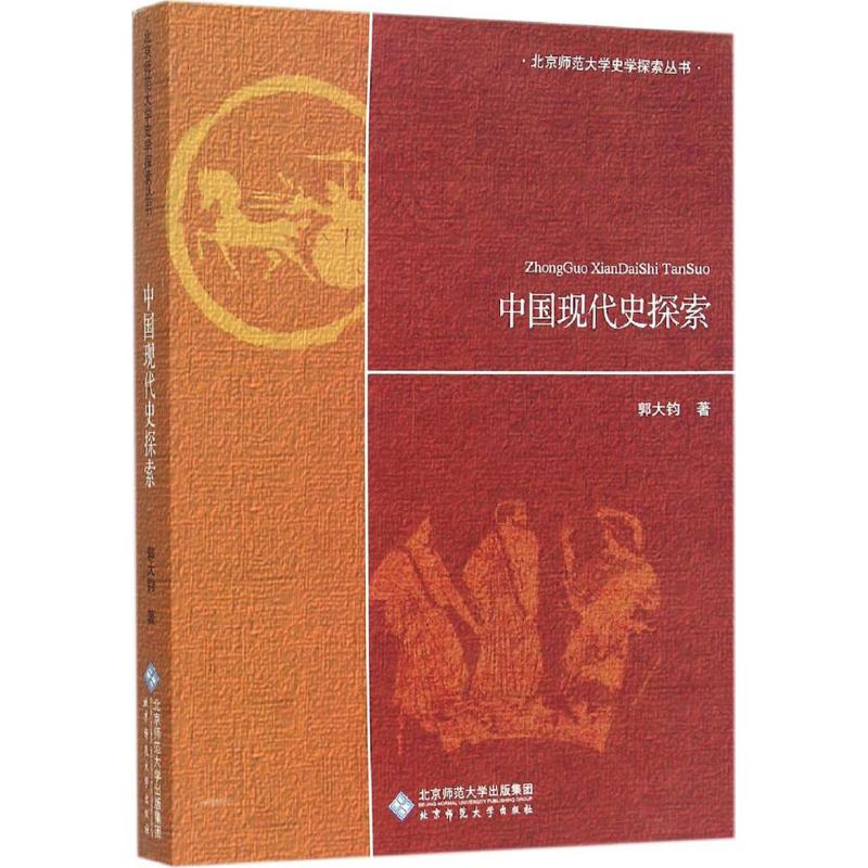 中国现代史探索 郭大钧 著 著 社科 文轩网