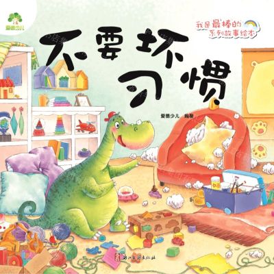 [N]不要坏习惯/我是最棒的系列故事绘本-9787554018156