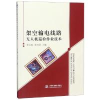 正版新书]架空输电线路无人机巡检作业技术李卫胜//李启昌978751