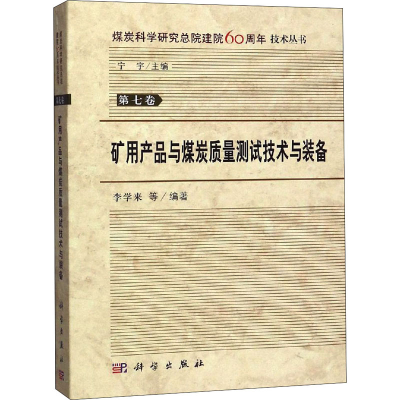 醉染图书矿用产品与煤炭质量测试技术与装备9787030581228