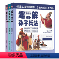 趣解孙子兵法精装硬壳 全3册 [正版]趣读孙子兵法漫画版 全3册三十六计精装硬壳绘本大开本有声伴读幽默故事0-3-6岁幼
