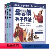 趣解孙子兵法精装硬壳 全3册 [正版]趣读孙子兵法漫画版 全3册三十六计精装硬壳绘本大开本有声伴读幽默故事0-3-6岁幼