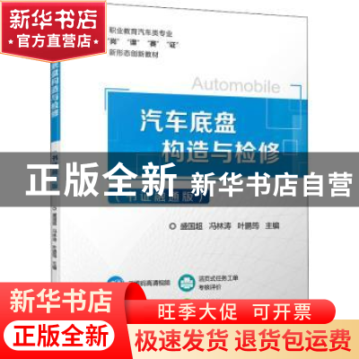 正版 汽车底盘构造与检修:书证融通版 盛国超,冯林涛,叶鹏筠 机