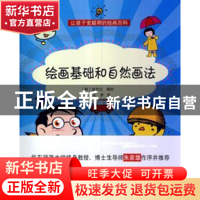 正版 绘画基础和自然画法 (韩)金忠元编绘 上海科学技术文献出版