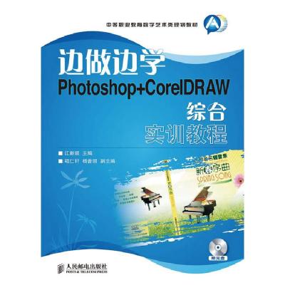 正版新书]边做边学——Photoshop+corelDRAW综合实训教程江新顺