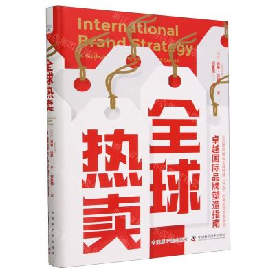 [N]全球热卖(卓越国际品牌塑造指南)(精)-9787522131757