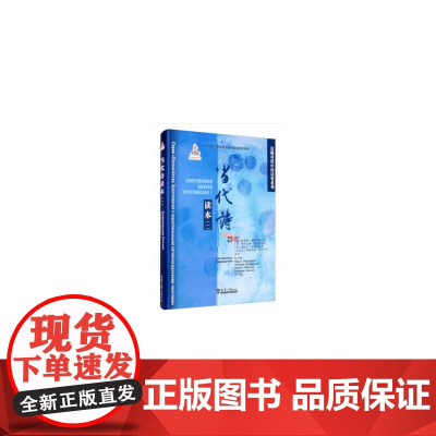 汉俄对照中国诗歌系列读本:当代诗读本(一)