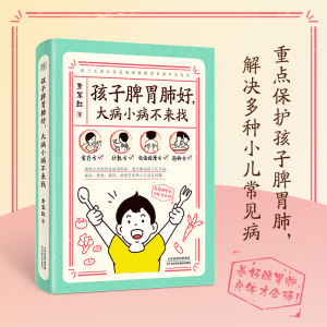 正版新书]孩子脾胃好,大病小病不来找李军红9787574216112