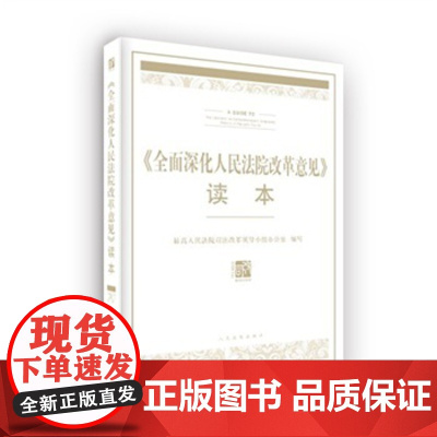正版 《人民法院关于全面深化人民法院改革的意见》读本 人民法院法改革领导小组办公室写 9787510911965