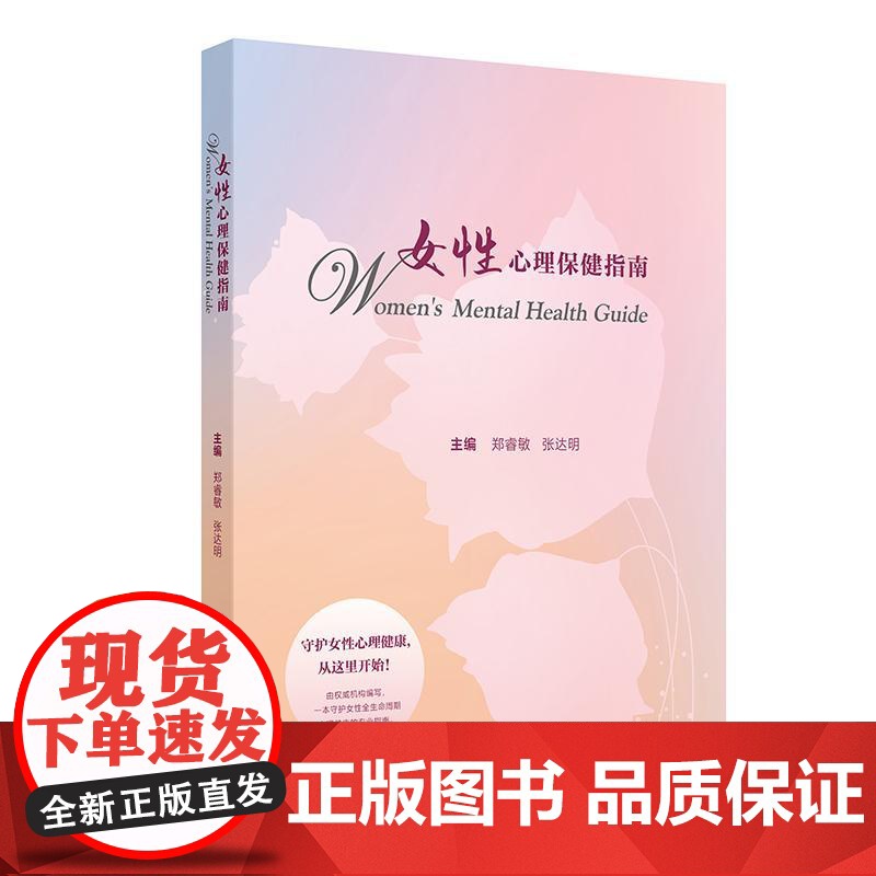 女性心理保健指南 郑睿敏 张达明主编 本书对女性全生命周期心理保健重点阶段和重点问题 青春期 孕产期 更年期 不孕不育