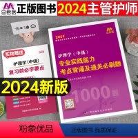 [正版]2024年主管护师考试专业实践能力考试重点背诵及通关必刷1000题押题24护理学中级人卫版轻松过随身记历年真题
