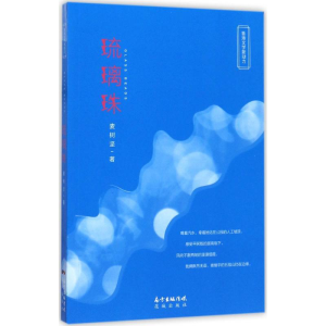 [M]琉璃珠-9787536083943