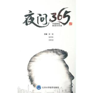 正版新书]夜问365姜辉 著9787565922695