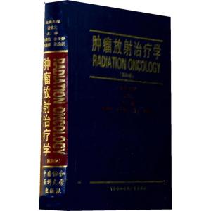 正版新书]肿瘤放射治疗学(第四版)殷蔚伯//余子豪//徐国镇//胡