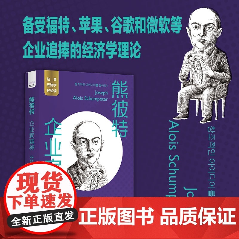 熊彼特:企业家精神