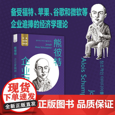 熊彼特:企业家精神