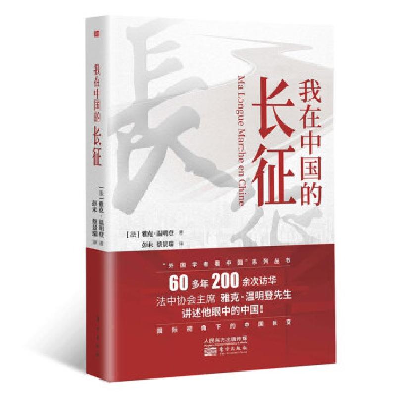 正版新书]我在中国的长征[法]雅克·温明登著,彭未,蔡景瑞校97875
