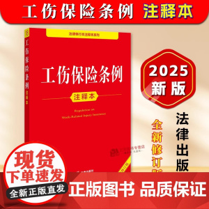 正版2025年全新修订版 工伤保险条例注释本 2025工伤保险条例法律法规单行本法条释义案例实用版工具书籍 法律出版社