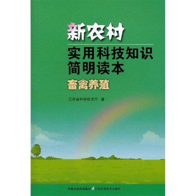 正版新书]新农村实用科技知识简明读本.畜禽养殖江苏省科学技术