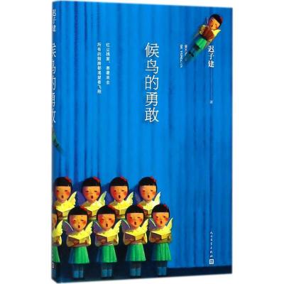 正版新书]候鸟的勇敢迟子建9787020139477