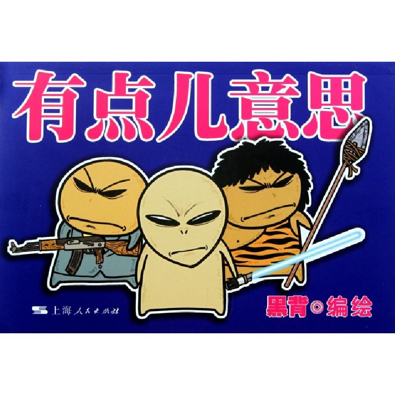 正版新书]有点儿意思黑背9787208100640