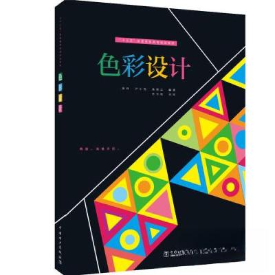 正版新书]色彩设计/陈玲,尹小龙,徐保云/十三五普通高等教育规划