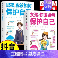 [抖音同款 2册]男孩+女孩自我保护 [正版]抖音同款全2册 男孩女孩你该如何保护自己 10-16岁青春期男孩女孩家庭教