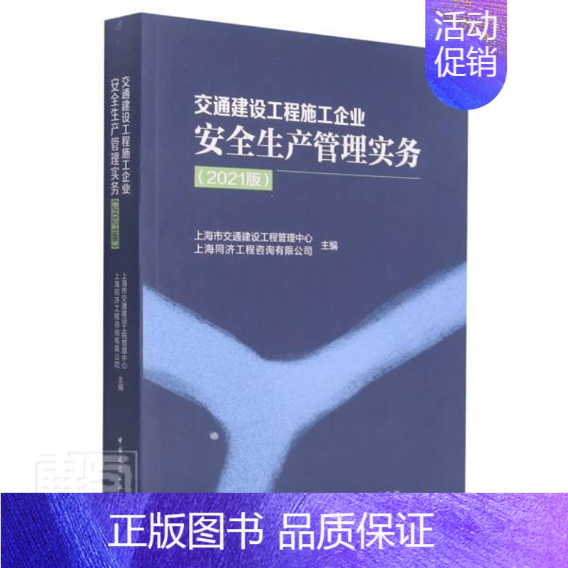 [正版] 交通建设工程施工企业安全生产管理实务(2上海市交通建设工程管理中心书店旅游地图中国建筑工业出版社书籍 读乐尔畅