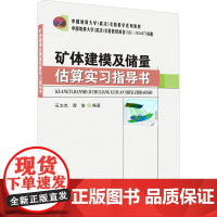 矿体建模及储量估算实习指导书9787562560425 石文杰中国地质大学出版社商城正版