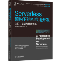 音像Serverless架构下的AI应用开发 入门、实战与能优化刘宇 等