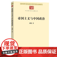 帝国主义与中国政治 中华现代学术名著丛书 胡绳 著 商务印书馆