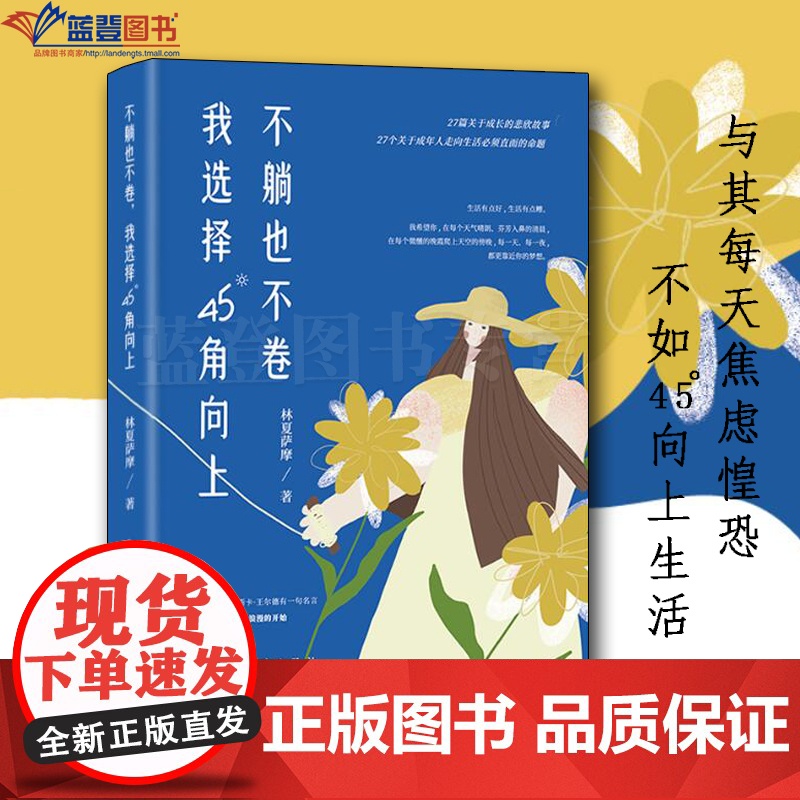 正版图书不躺也不卷我选择45°角向上上海远东出版社林夏萨摩著成功励志人生哲学人生智慧自我实现成功激励心灵与修养情商情绪管