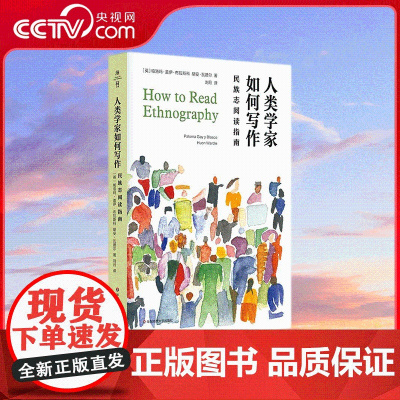 [央视网]人类学家如何写作 民族志阅读指南 薄荷实验 人类的意义是什么 民族志阅读方法论 华东师范大学出版社 WX
