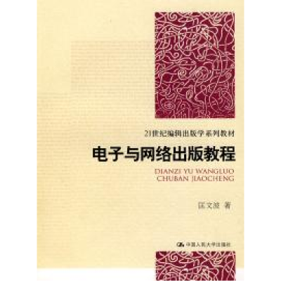 正版新书]电子与网络出版教程匡文波9787300093154