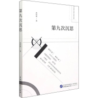 [M]第九次沉思 郭绍敏 著 -9787516227350