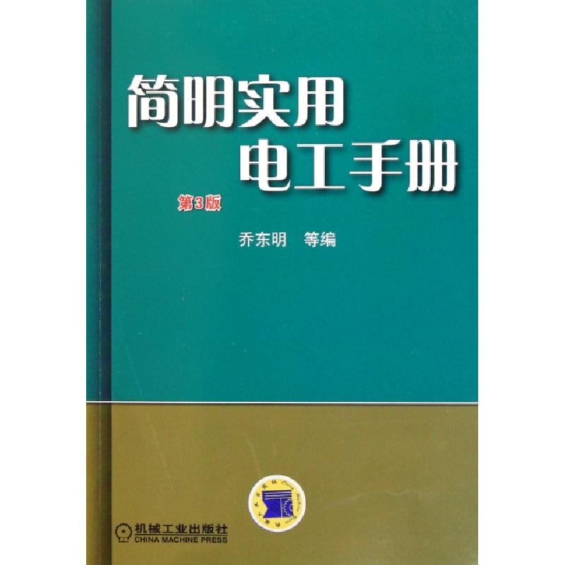 正版新书]简明实用电工手册(第3版)乔东明9787111370611