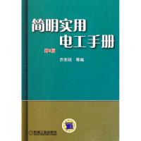 正版新书]简明实用电工手册(第3版)乔东明9787111370611