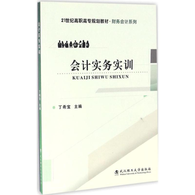 醉染图书会计实务实训9787562951919