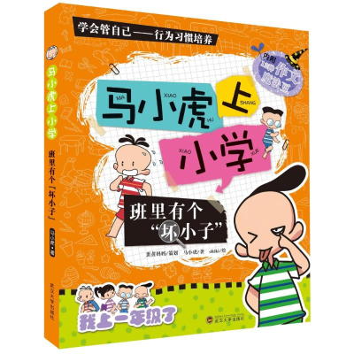 醉染图书班里有个坏小子/马小虎上小学9787307122420