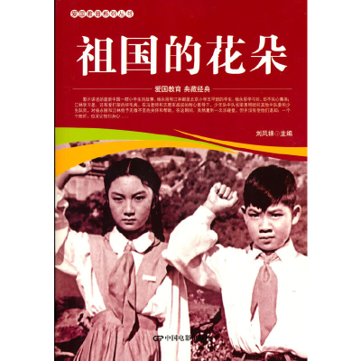 醉染图书爱国教育系列丛书--祖国的花朵9787106051983