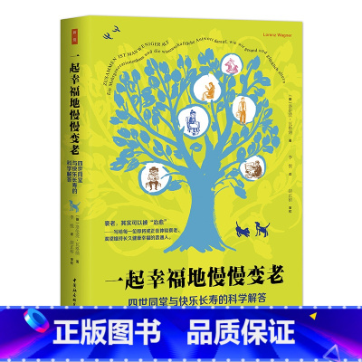 [正版]一起幸福地慢慢变老: 四世同堂与快乐长寿的科学解答 衰老,其实可以被“治愈” 中国社会科学出版社